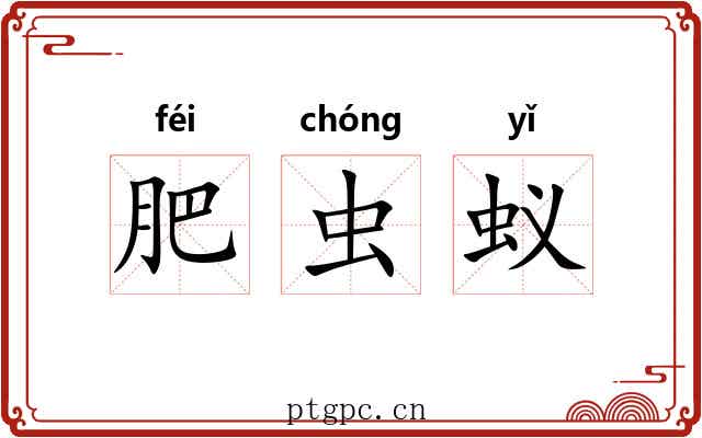 肥虫蚁
