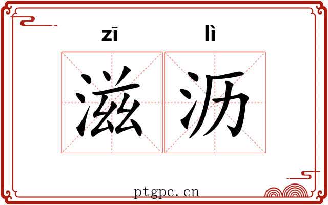 滋沥