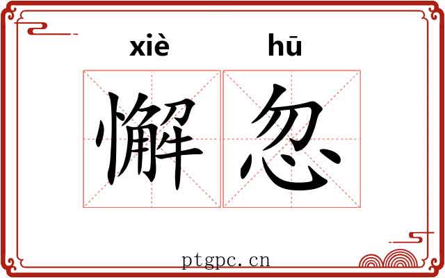 懈忽