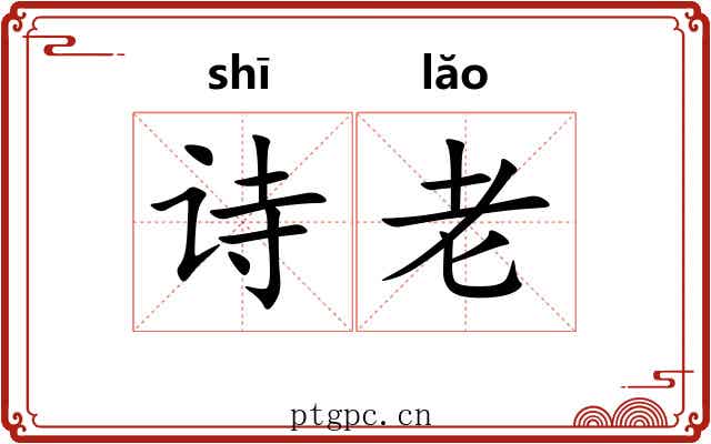 诗老 诗老