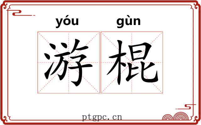 游棍 游棍
