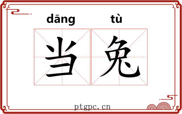 当兔 当兔
