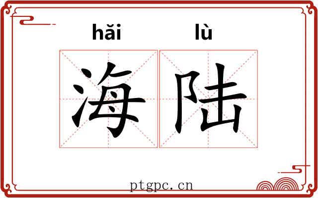海陆 海陆