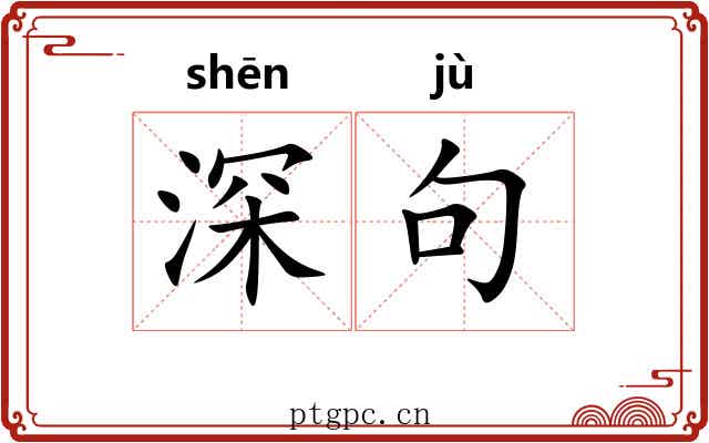 深句 深句
