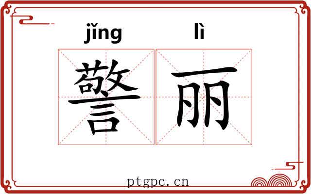 警丽
