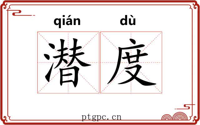 潜度 潜度