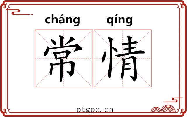 常情 常情