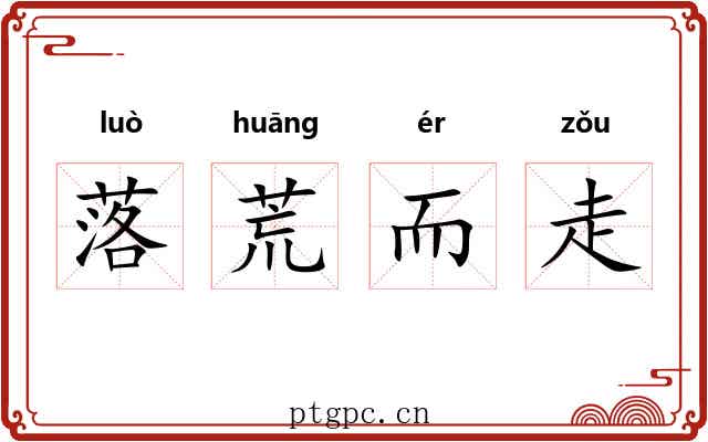 落荒而走 落荒而走