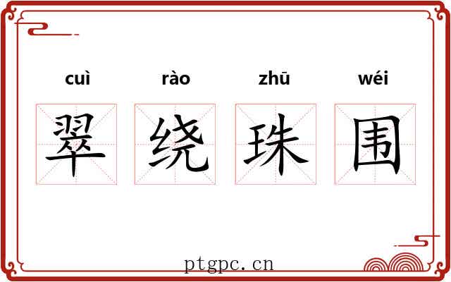 翠绕珠围 翠绕珠围