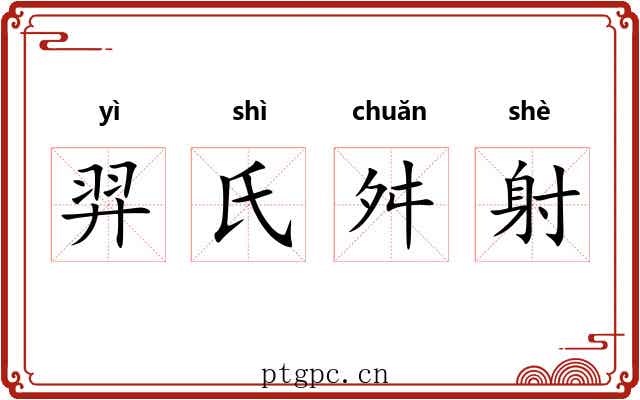 羿氏舛射 羿氏舛射