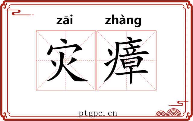 灾瘴