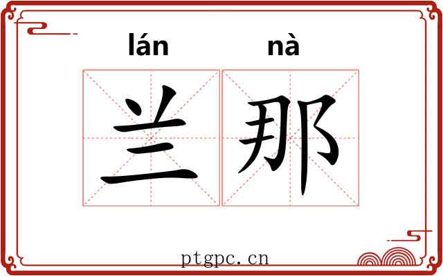 兰那 兰那