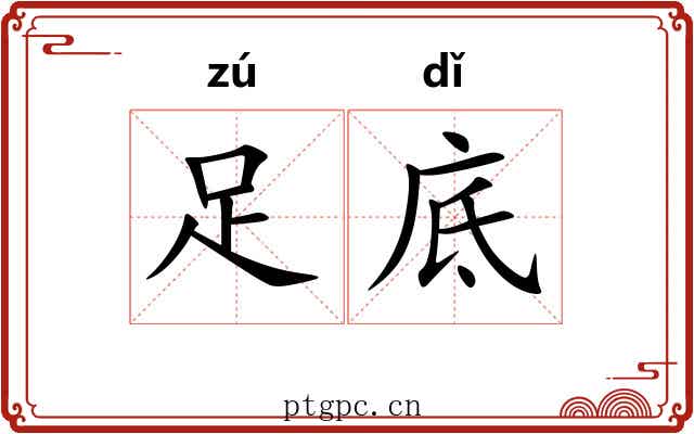足底 足底