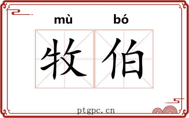 牧伯 牧伯