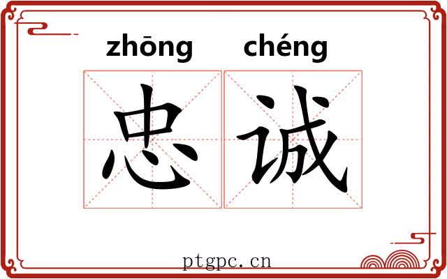 忠诚