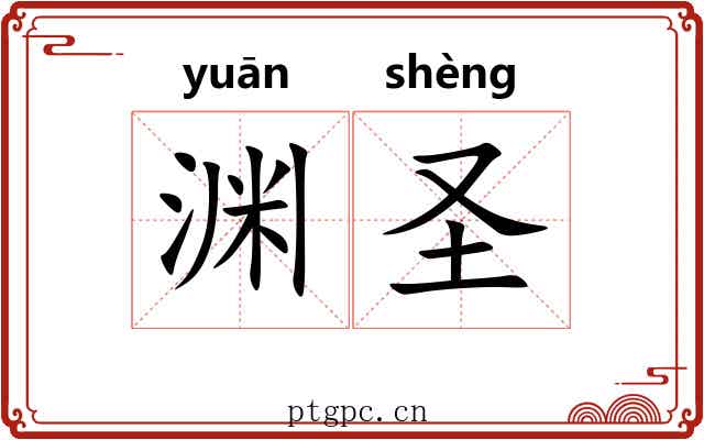 渊圣