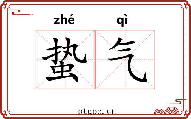 蛰气 蛰气