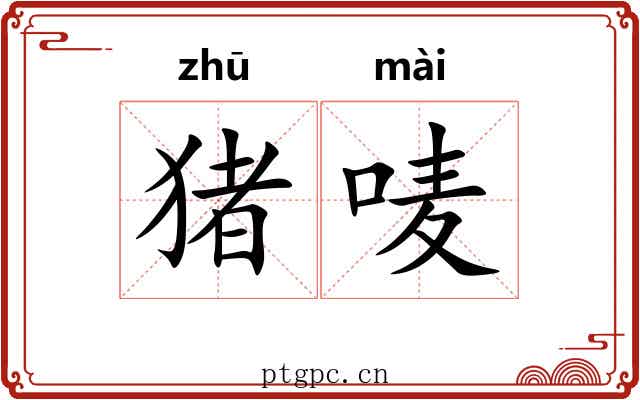 猪唛