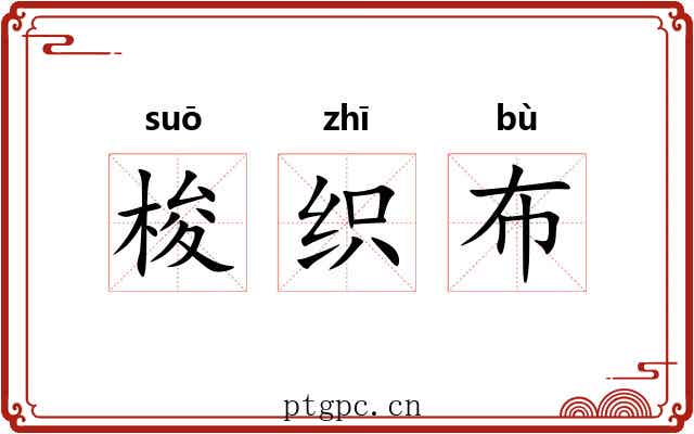 梭织布