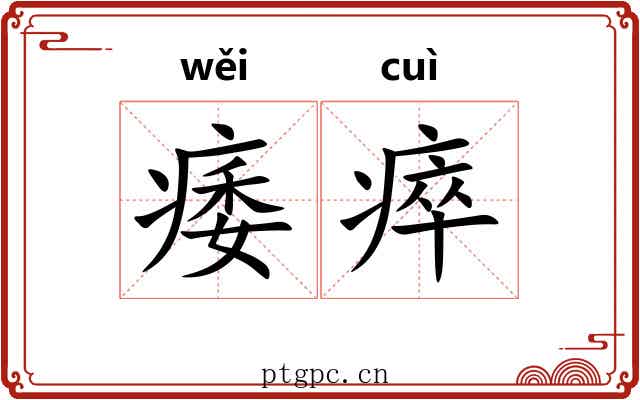 痿瘁