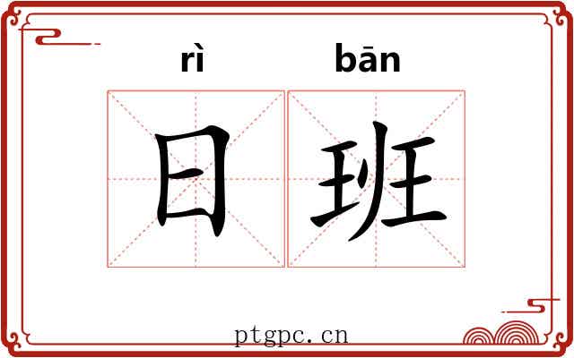 日班 日班