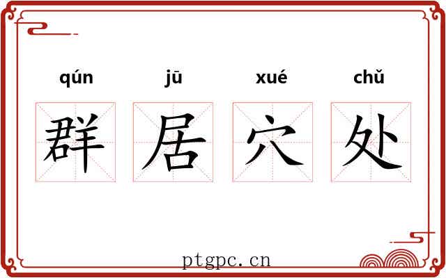 群居穴处