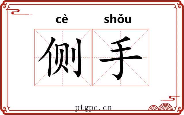 侧手 侧手