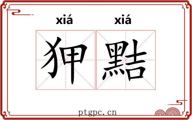 狎黠