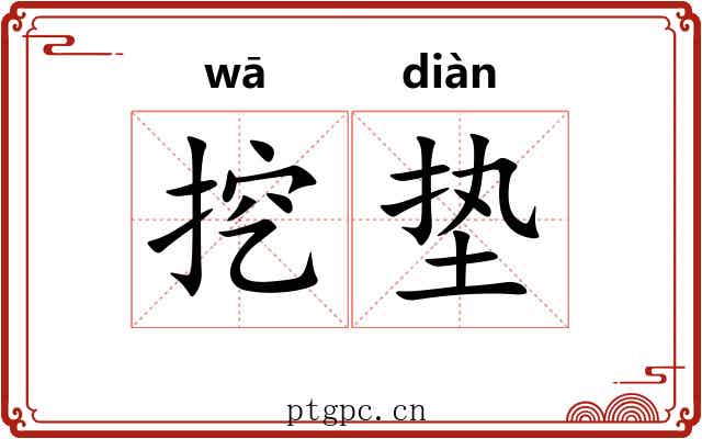 挖垫