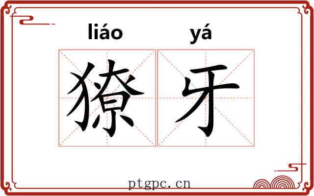 獠牙