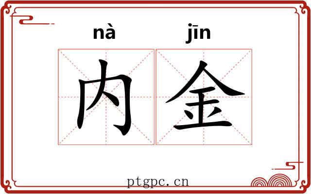 内金 内金