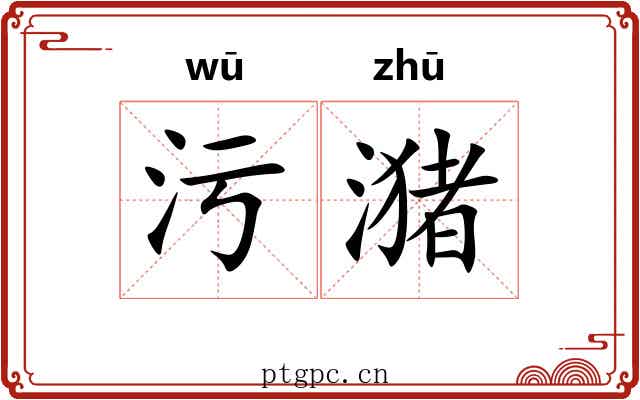 污潴 污潴