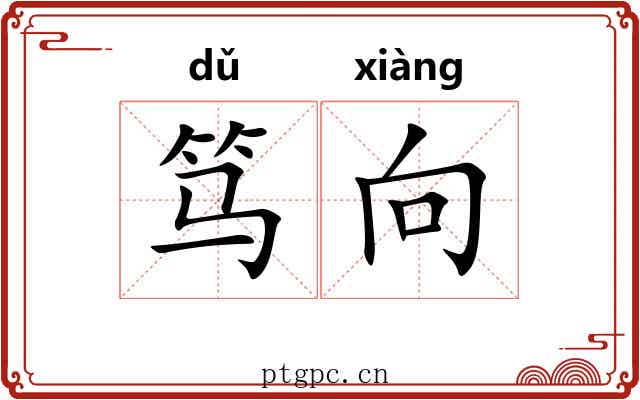 笃向