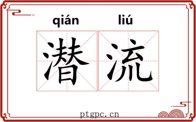 潜流 潜流