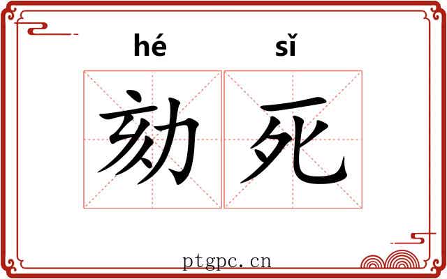 劾死