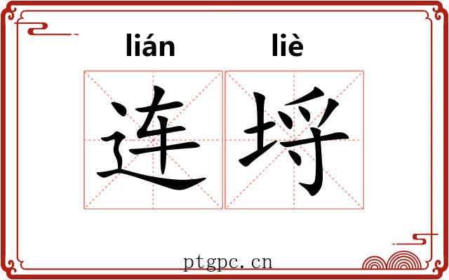 连埒