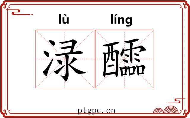 渌醽