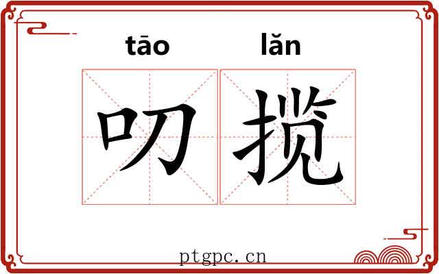 叨揽