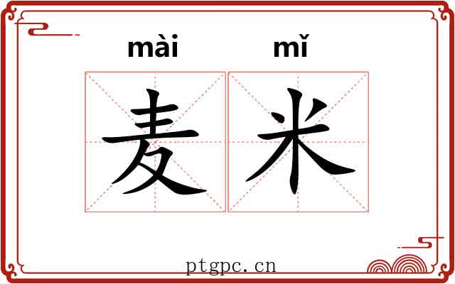 麦米
