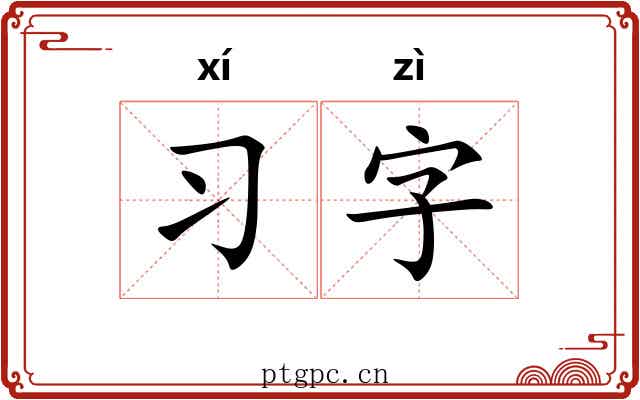 习字 习字