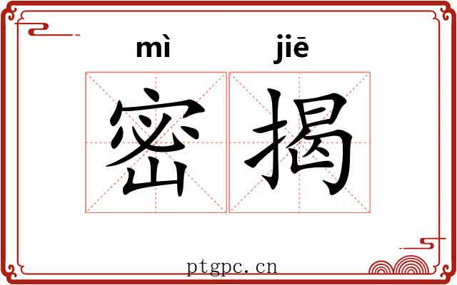 密揭
