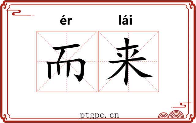 而来 而来