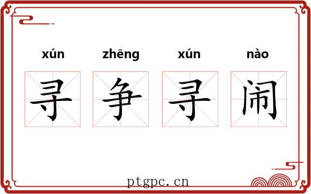 寻争寻闹 寻争寻闹