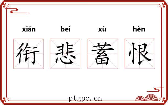 衔悲蓄恨 衔悲蓄恨