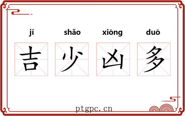 吉少凶多 吉少凶多