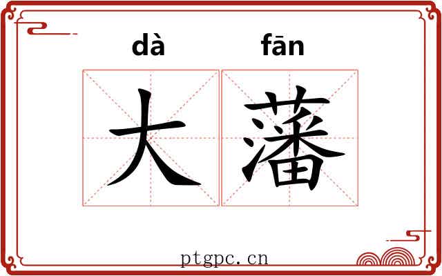 大藩