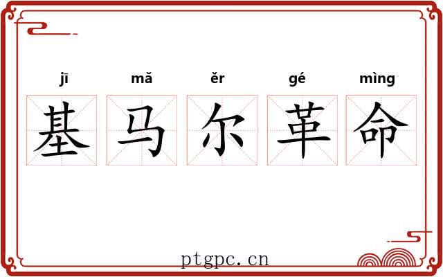 基马尔革命 基马尔革命