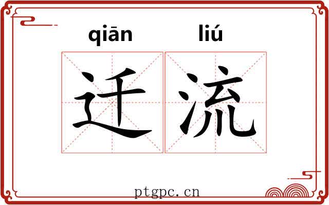迁流 迁流