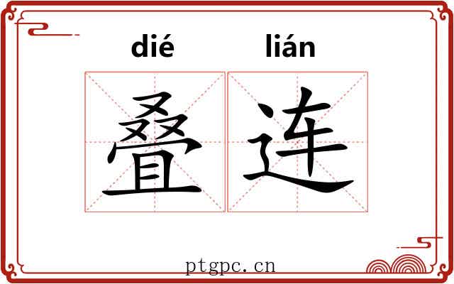 叠连 叠连