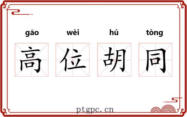 高位胡同 高位胡同